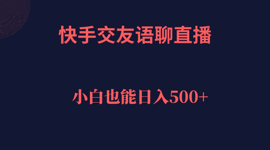（7275期）快手交友语聊直播，轻松日入500＋九峰网创-分享创业资讯-最新网络创业项目-分享最新赚钱项目九峰网创