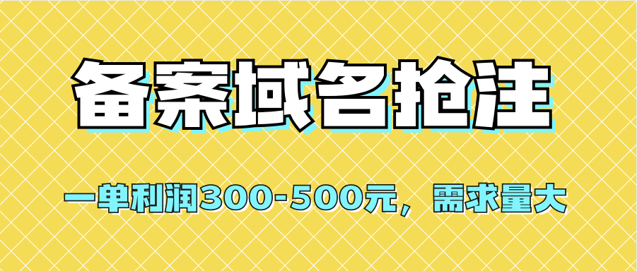 （7277期）【全网首发】备案域名抢注，一单利润300-500元，需求量大九峰网创-分享创业资讯-最新网络创业项目-分享最新赚钱项目九峰网创