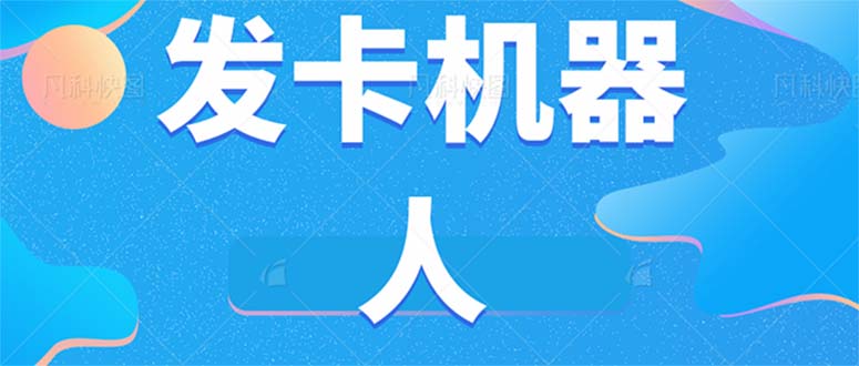 （7267期）微信自动发卡机器人工具 全自动发卡【软件+教程】九峰网创-分享创业资讯-最新网络创业项目-分享最新赚钱项目九峰网创