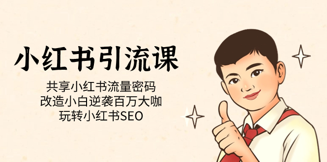 （7271期）小红书引流课「共享小红书流量密码 改造小白逆袭百万大咖 玩转小红书SEO」九峰网创-分享创业资讯-最新网络创业项目-分享最新赚钱项目九峰网创