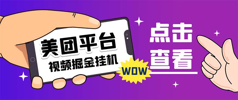 （7284期）外面卖188最新美团视频掘金挂机项目 单号单天5元左右【自动脚本+玩法教程】九峰网创-分享创业资讯-最新网络创业项目-分享最新赚钱项目九峰网创