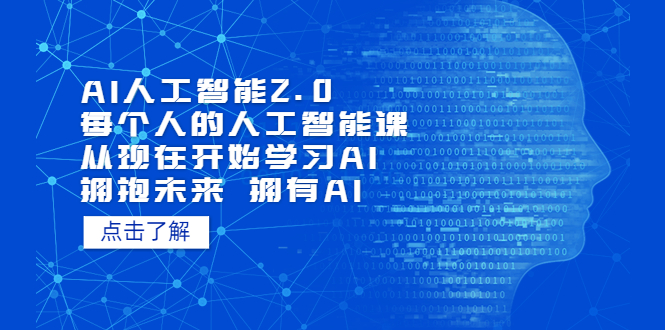 （7297期）AI人工智能2.0：每个人的人工智能课：从现在开始学习AI（38节课）九峰网创-分享创业资讯-最新网络创业项目-分享最新赚钱项目九峰网创