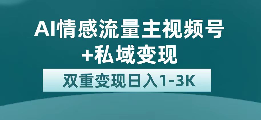 （7298期）最新AI情感流量主掘金+私域变现，日入1K，平台巨大流量扶持九峰网创-分享创业资讯-最新网络创业项目-分享最新赚钱项目九峰网创