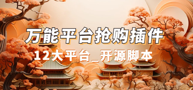 （7301期）万能多平台抢购助手_好用且开源的油猴插件九峰网创-分享创业资讯-最新网络创业项目-分享最新赚钱项目九峰网创