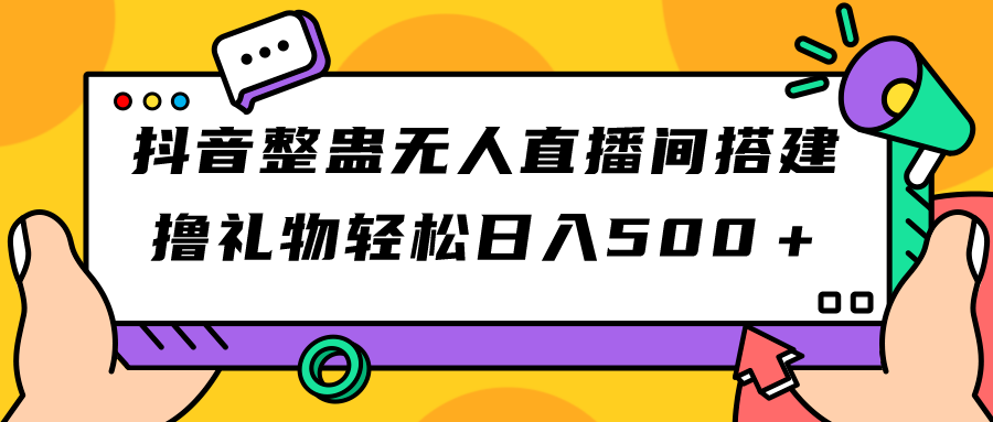 #原创                                                                                                 （7256期）抖音整蛊无人直播间搭建 撸礼物轻松日入500＋游戏软件+开播教程+全套工具九峰网创-分享创业资讯-最新网络创业项目-分享最新赚钱项目九峰网创