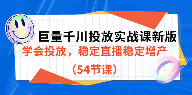 （7307期）巨量千川投放实战课新版，学会投放，稳定直播稳定增产（54节课）九峰网创-分享创业资讯-最新网络创业项目-分享最新赚钱项目九峰网创