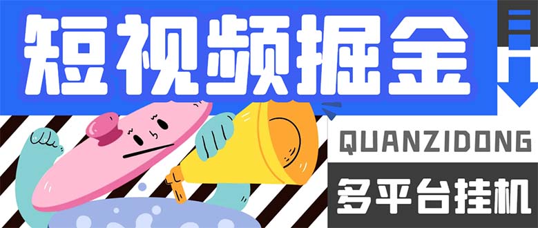 （7308期）最新多平台短视频全自动挂机掘金脚本，单机多平台运行一天15-20+【挂机…九峰网创-分享创业资讯-最新网络创业项目-分享最新赚钱项目九峰网创