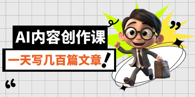 （7309期）AI内容创作课，用AI写出真人级文章，灵活应用GPT，一天写几百篇文章九峰网创-分享创业资讯-最新网络创业项目-分享最新赚钱项目九峰网创