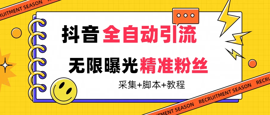 （7311期）【最新技术】抖音全自动暴力引流全行业精准粉技术【脚本+教程】九峰网创-分享创业资讯-最新网络创业项目-分享最新赚钱项目九峰网创