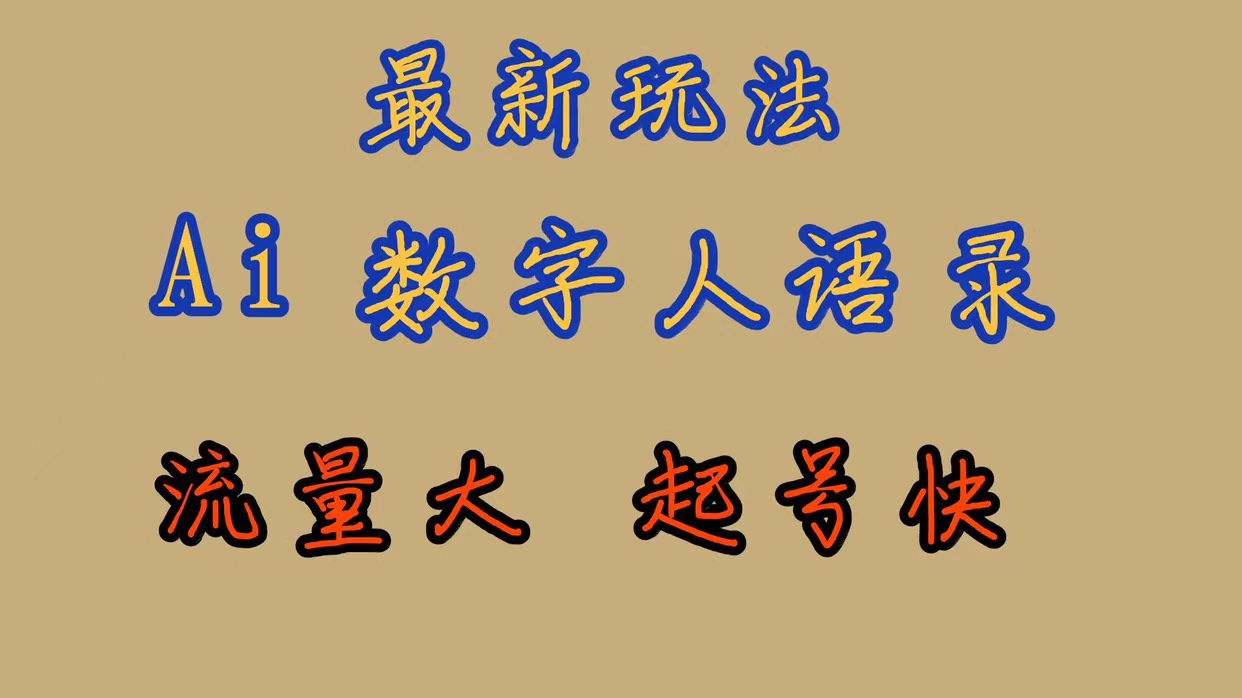 （7313期）最新玩法AI数字人思维语录，流量巨大，快速起号，保姆式教学九峰网创-分享创业资讯-最新网络创业项目-分享最新赚钱项目九峰网创