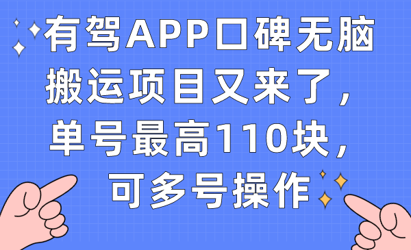 （7314期）有驾APP口碑无脑搬运项目又来了，单号最高110块，可多号操作九峰网创-分享创业资讯-最新网络创业项目-分享最新赚钱项目九峰网创