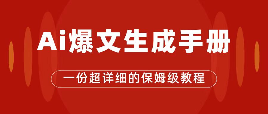 （7316期）AI玩转公众号流量主，公众号爆文保姆级教程，一篇文章收入2000+九峰网创-分享创业资讯-最新网络创业项目-分享最新赚钱项目九峰网创