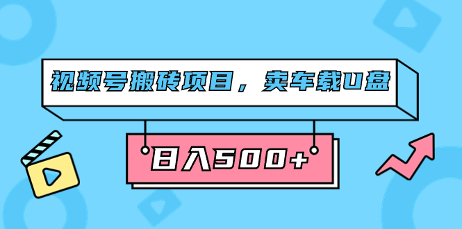 （7322期）视频号搬砖项目，卖车载U盘，简单轻松，0门槛日入500+（附831G素材）九峰网创-分享创业资讯-最新网络创业项目-分享最新赚钱项目九峰网创