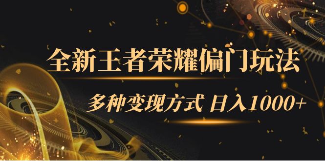 （7338期）全新王者荣耀偏门玩法，多种变现方式 日入1000+小白闭眼入（附1000G教材）九峰网创-分享创业资讯-最新网络创业项目-分享最新赚钱项目九峰网创