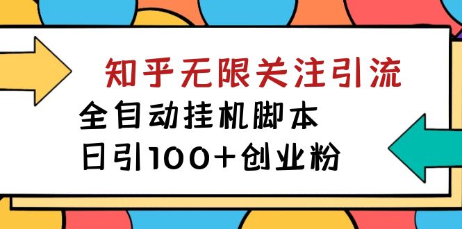 （7339期）【揭秘】价值5000 知乎无限关注引流，全自动挂机脚本，日引100+创业粉九峰网创-分享创业资讯-最新网络创业项目-分享最新赚钱项目九峰网创