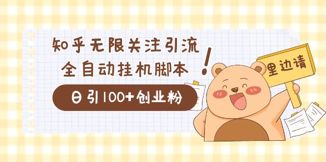 （7340期）价值2000的知乎协议精准曝光引流，日引流200+精准粉九峰网创-分享创业资讯-最新网络创业项目-分享最新赚钱项目九峰网创