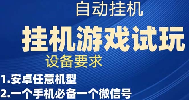 （7341期）游戏试玩挂机，实测单机稳定50+九峰网创-分享创业资讯-最新网络创业项目-分享最新赚钱项目九峰网创