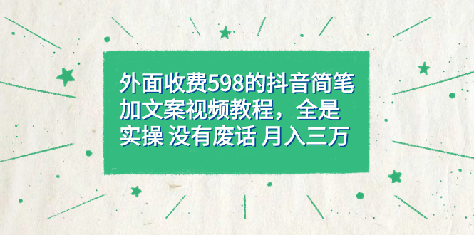 （7327期）外面收费598抖音简笔加文案教程，全是实操 没有废话 月入三万（教程+资料）九峰网创-分享创业资讯-最新网络创业项目-分享最新赚钱项目九峰网创