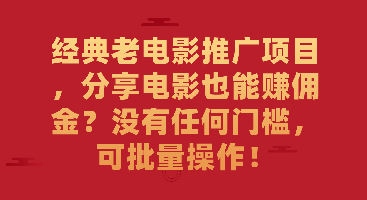 （7329期）经典老电影推广项目，分享电影也能赚佣金？没有任何门槛，可批量操作！九峰网创-分享创业资讯-最新网络创业项目-分享最新赚钱项目九峰网创