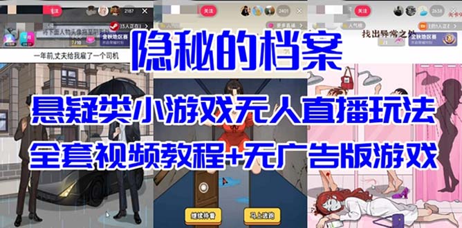 （7335期）抖音爆火的悬疑解谜小游戏【隐秘的档案】无人直播玩法【教程+游戏+工具】九峰网创-分享创业资讯-最新网络创业项目-分享最新赚钱项目九峰网创