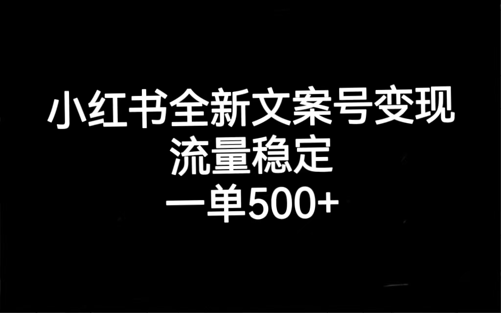 （7337期）小红书全新文案号变现，流量稳定，一单收入500+九峰网创-分享创业资讯-最新网络创业项目-分享最新赚钱项目九峰网创