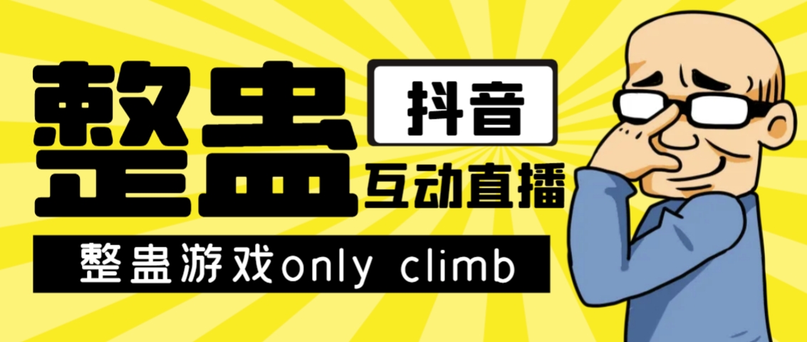（7345期）最近超火的视频整蛊游戏only climb破解版下载以及直播玩儿法【软件+教程】九峰网创-分享创业资讯-最新网络创业项目-分享最新赚钱项目九峰网创