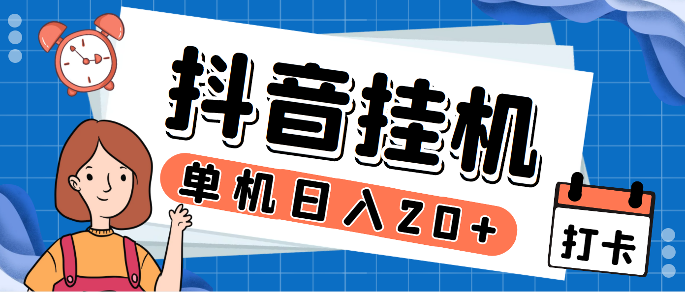 （7346期）最新斗音掘金点赞关注挂机项目，号称单机一天40-80+【挂机脚本+详细教程】九峰网创-分享创业资讯-最新网络创业项目-分享最新赚钱项目九峰网创