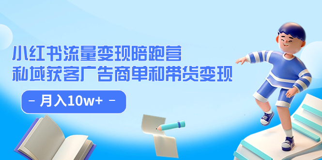 （7347期）小红书流量·变现陪跑营（第8期）：私域获客广告商单和带货变现 月入10w+九峰网创-分享创业资讯-最新网络创业项目-分享最新赚钱项目九峰网创