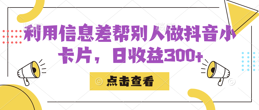 （7351期）利用信息查帮别人做抖音小卡片，日收益300+九峰网创-分享创业资讯-最新网络创业项目-分享最新赚钱项目九峰网创