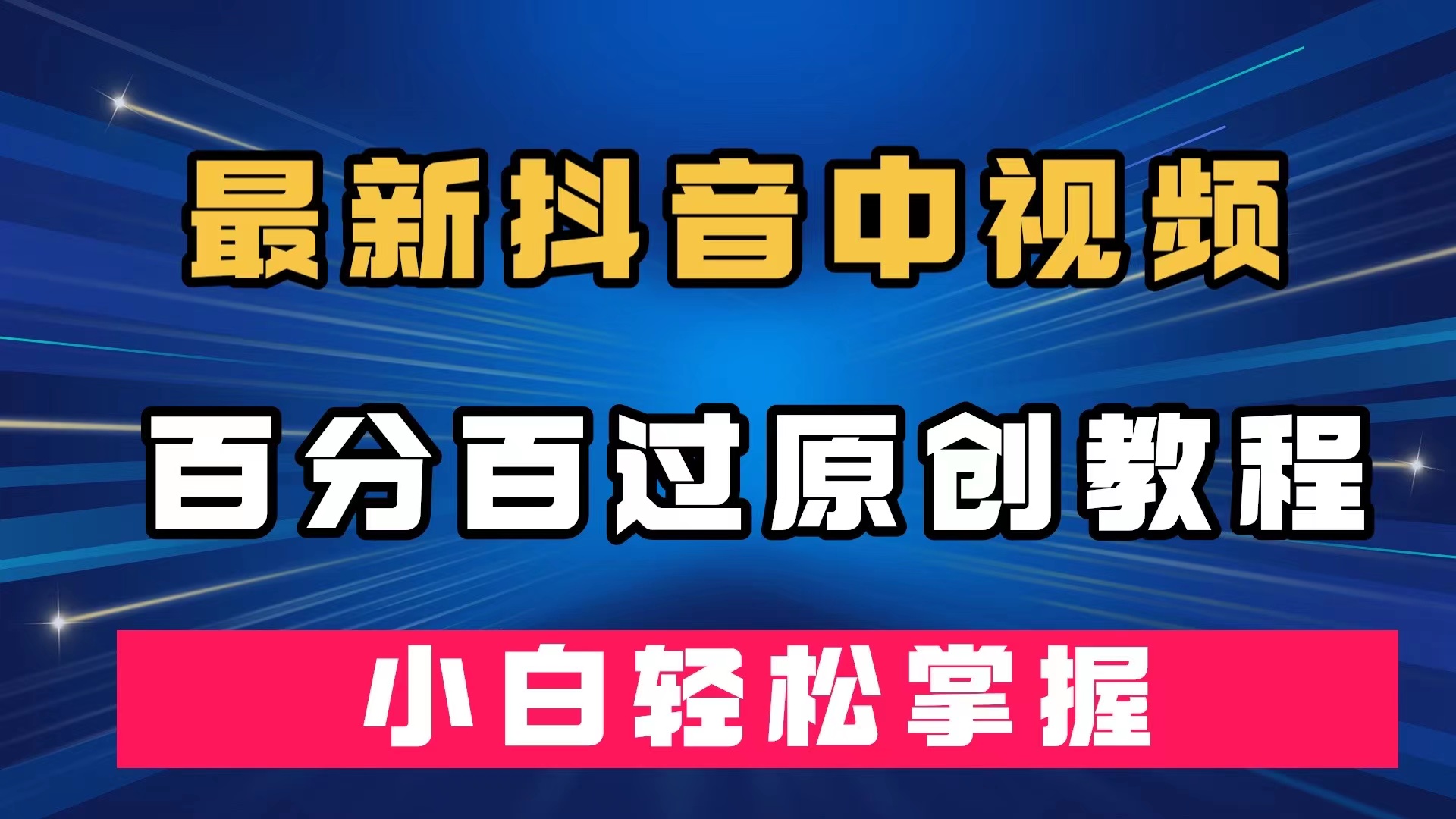 （7352期）最新抖音中视频百分百过原创教程，深度去重，小白轻松掌握九峰网创-分享创业资讯-最新网络创业项目-分享最新赚钱项目九峰网创