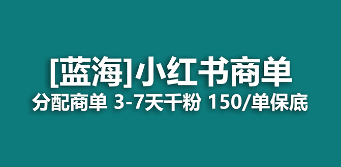 （7349期）2023蓝海项目，小红书商单，快速千粉，长期稳定，最强蓝海没有之一九峰网创-分享创业资讯-最新网络创业项目-分享最新赚钱项目九峰网创