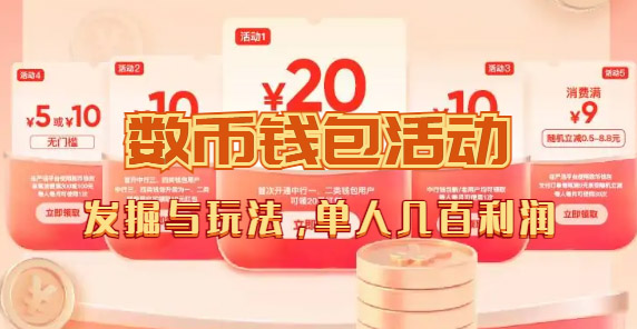 （7355期）数字人民币_从严选为起点细讲个人怎么领红包（单人利润几百+）九峰网创-分享创业资讯-最新网络创业项目-分享最新赚钱项目九峰网创