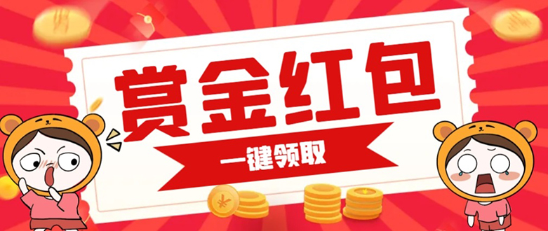 （7370期）赏金红包推广单页 可以任意地方挂载 支持一键领取红包【完整单页+搭建教程九峰网创-分享创业资讯-最新网络创业项目-分享最新赚钱项目九峰网创