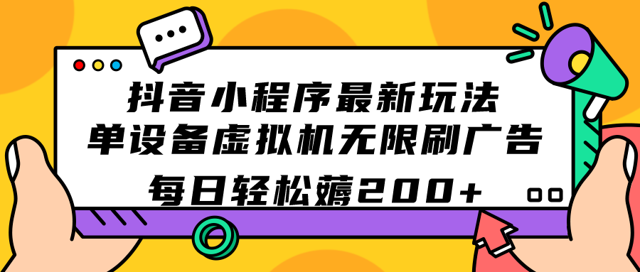 （7371期）抖音小程序最新玩法  单设备虚拟机无限刷广告 每日轻松薅200+九峰网创-分享创业资讯-最新网络创业项目-分享最新赚钱项目九峰网创