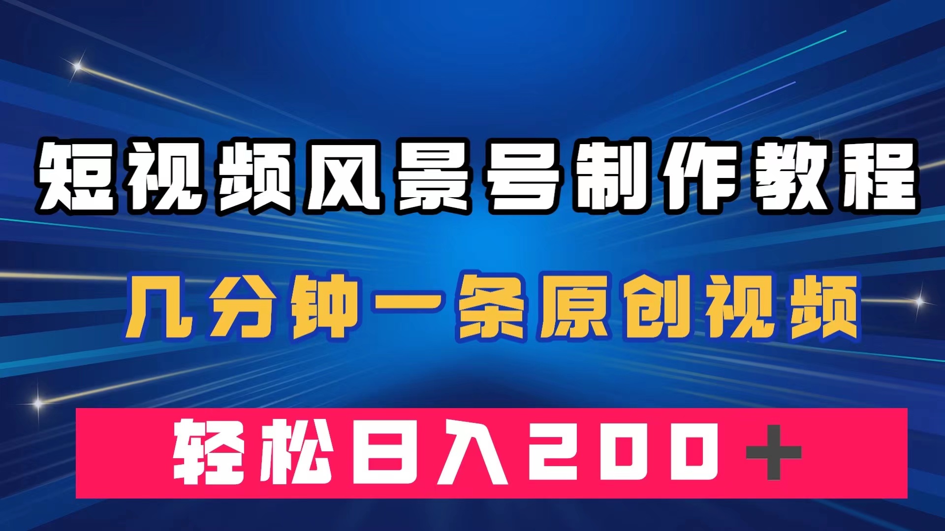 （7372期）短视频风景号制作教程，几分钟一条原创视频，轻松日入200＋九峰网创-分享创业资讯-最新网络创业项目-分享最新赚钱项目九峰网创