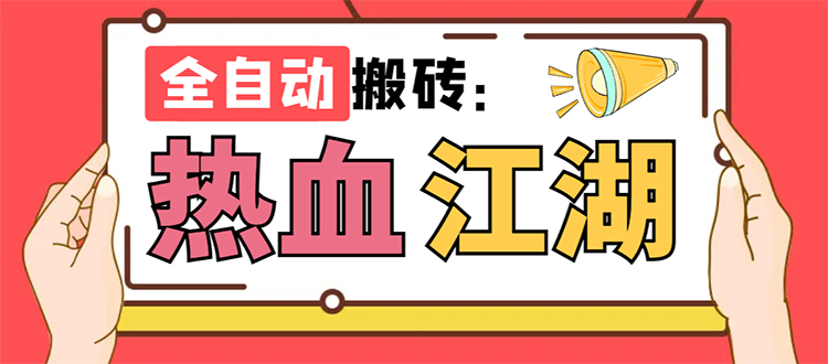 #原创                                                                                                 （7360期）外面收费1988的热血江湖全自动挂机搬砖项目，单窗口一天10+【脚本+教程】九峰网创-分享创业资讯-最新网络创业项目-分享最新赚钱项目九峰网创