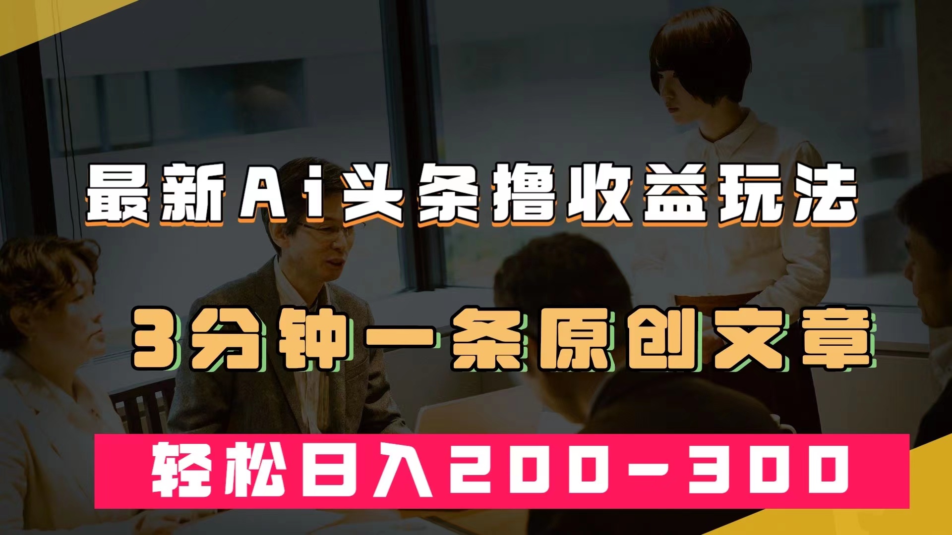 #原创                                                                                                 （7363期）最新AI头条撸收益热门领域玩法，3分钟一条原创文章，轻松日入200-300＋九峰网创-分享创业资讯-最新网络创业项目-分享最新赚钱项目九峰网创