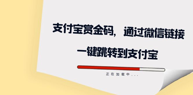 #原创                                                                                                 （7364期）全网首发：支付宝赏金码，通过微信链接一键跳转到支付宝九峰网创-分享创业资讯-最新网络创业项目-分享最新赚钱项目九峰网创