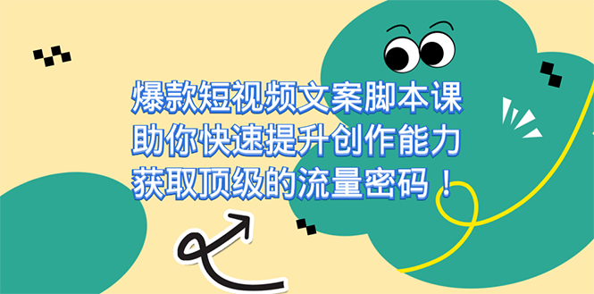 （7375期）爆款短视频文案脚本课，助你快速提升创作能力，获取顶级的流量密码！九峰网创-分享创业资讯-最新网络创业项目-分享最新赚钱项目九峰网创