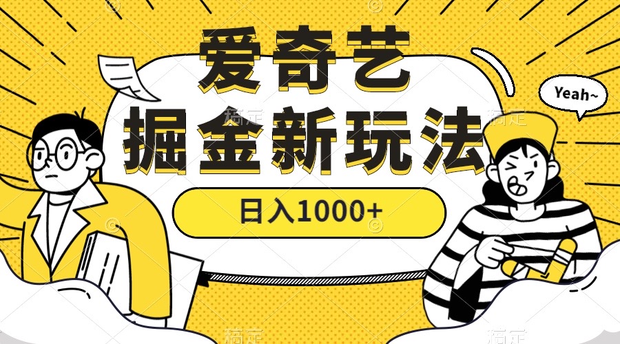 （7377期）爱奇艺掘金，遥遥领先的搬砖玩法 ,日入1000+（教程+450G素材）九峰网创-分享创业资讯-最新网络创业项目-分享最新赚钱项目九峰网创