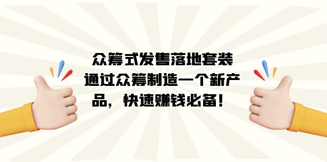 （7387期）众筹式·发售落地套装：通过众筹制造一个新产品，快速赚钱必备！九峰网创-分享创业资讯-最新网络创业项目-分享最新赚钱项目九峰网创