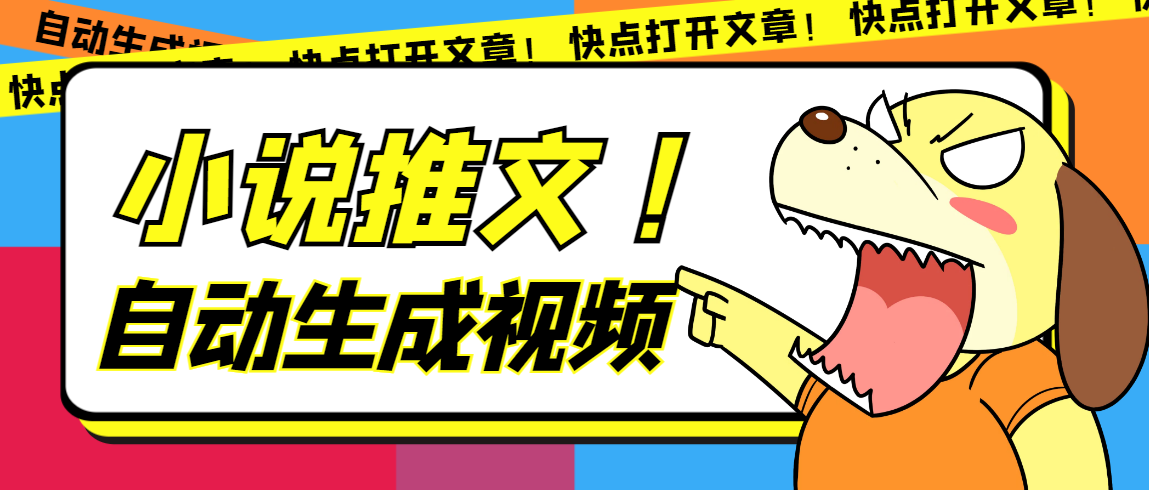 （7380期）最新AI小说推文全自动视频生成软件 无脑操作月入6000+【智能脚本+教程】九峰网创-分享创业资讯-最新网络创业项目-分享最新赚钱项目九峰网创
