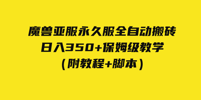 （7389期）外面收费3980魔兽亚服永久服全自动搬砖 日入350+保姆级教学（附教程+脚本）九峰网创-分享创业资讯-最新网络创业项目-分享最新赚钱项目九峰网创