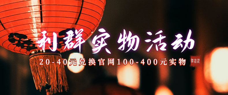 （7391期）利群烟盒_超低价撸实物教程（几十块撸官方几百元实物）九峰网创-分享创业资讯-最新网络创业项目-分享最新赚钱项目九峰网创