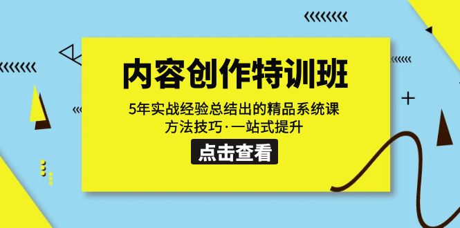 （7392期）内容创作·特训班：5年实战经验总结出的精品系统课 方法技巧·一站式提升九峰网创-分享创业资讯-最新网络创业项目-分享最新赚钱项目九峰网创