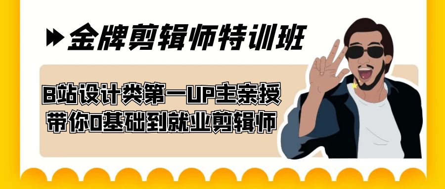 （7395期）60天-金牌剪辑师特训班 B站设计类第一UP主亲授 带你0基础到就业剪辑师九峰网创-分享创业资讯-最新网络创业项目-分享最新赚钱项目九峰网创