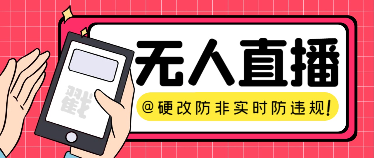 （7397期）【直播必备】火爆全网的无人直播硬改系统 支持任何平台 防非实时防违规必备九峰网创-分享创业资讯-最新网络创业项目-分享最新赚钱项目九峰网创