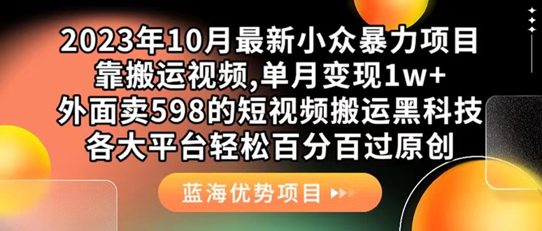 （7399期）外面卖598的10月最新短视频搬运黑科技，各大平台百分百过原创 靠搬运月入1w九峰网创-分享创业资讯-最新网络创业项目-分享最新赚钱项目九峰网创