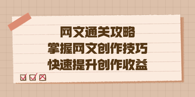 （7400期）编辑老张-网文.通关攻略，掌握网文创作技巧，快速提升创作收益九峰网创-分享创业资讯-最新网络创业项目-分享最新赚钱项目九峰网创