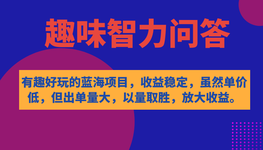 （7410期）有趣好玩的蓝海项目，趣味智力问答，收益稳定，虽然客单价低，但出单量大九峰网创-分享创业资讯-最新网络创业项目-分享最新赚钱项目九峰网创